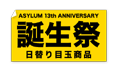 ASYLUM13周年記念！『誕生祭』特設会場 / 日替わり目玉商品