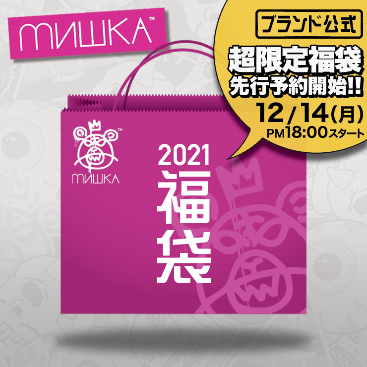 B系 ストリート系 Mishka ミシカ 即日発送 Mishka 21 Special 公式福袋 ブランド 公式 福袋 Asylum アサイラム